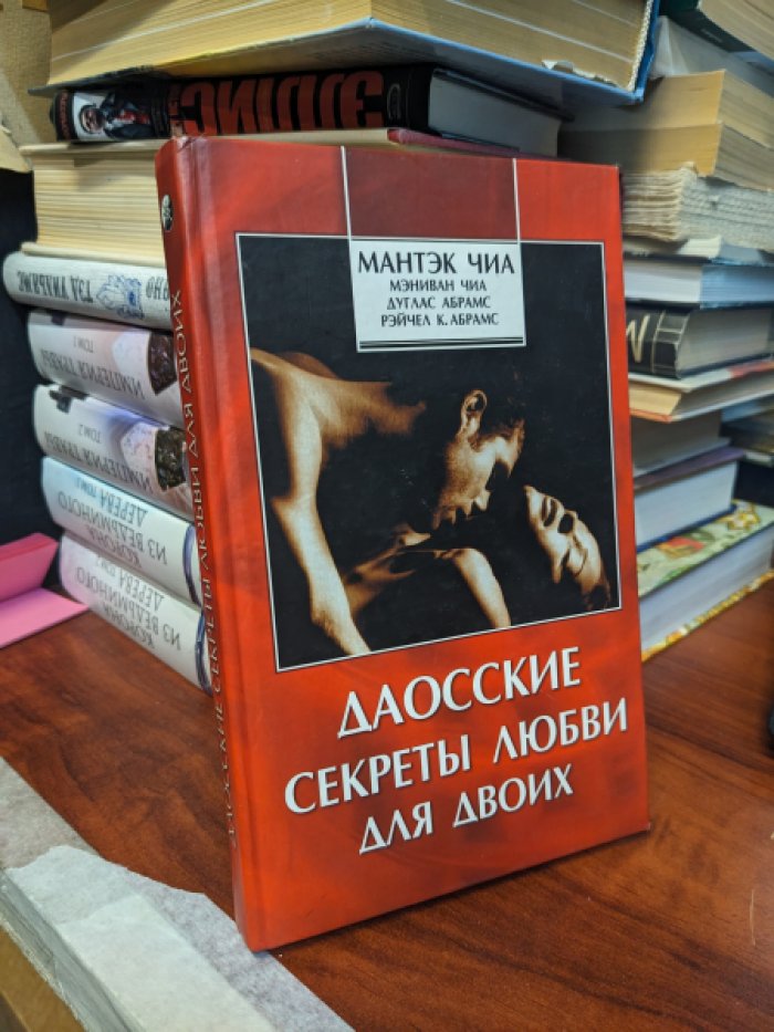 Мантэк и Мэниван Чиа, Дуглас и Рэйчел Абрамс. Даосские секреты любви для двоих.