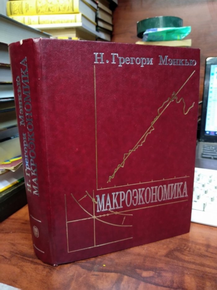 Мэнкью Н.Грегори Макроэкономика.