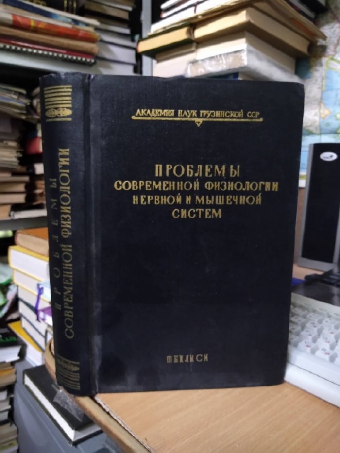 Проблемы современной физиологии нервной и мышечной систем.