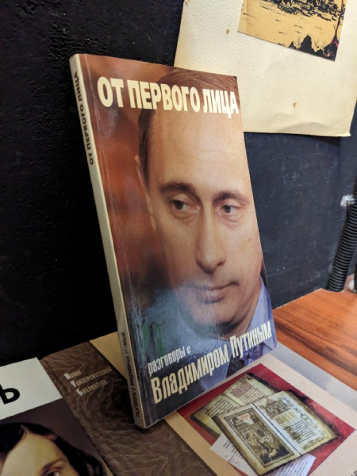 От первого лица. Разговоры с Владимиром Путиным.