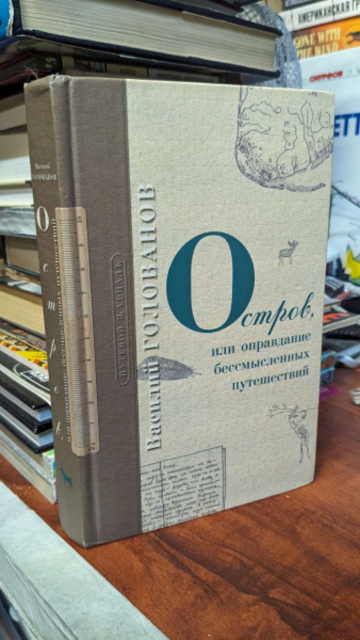 Голованов Василий. Остров, или оправдание бессмысленных путешествий.