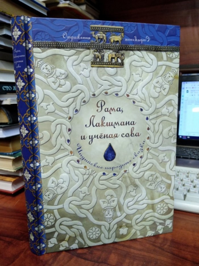 Рама, Лакшмана и ученая сова. Индийские народные сказки
