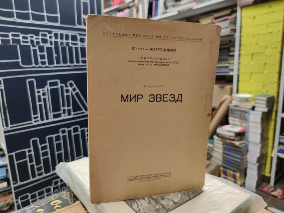 Наглядные пособия по естествознанию. Серия: Астрономия. Выпуск VIII. Мир звезд.
