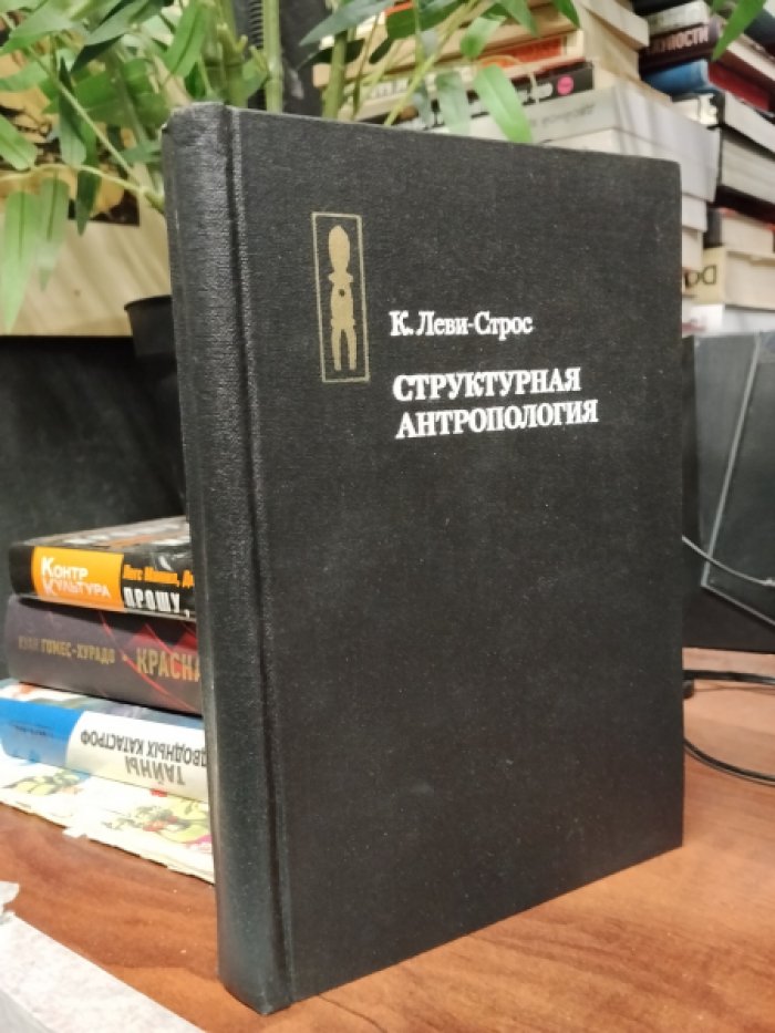 Леви-Строс Клод. Структурная антропология.