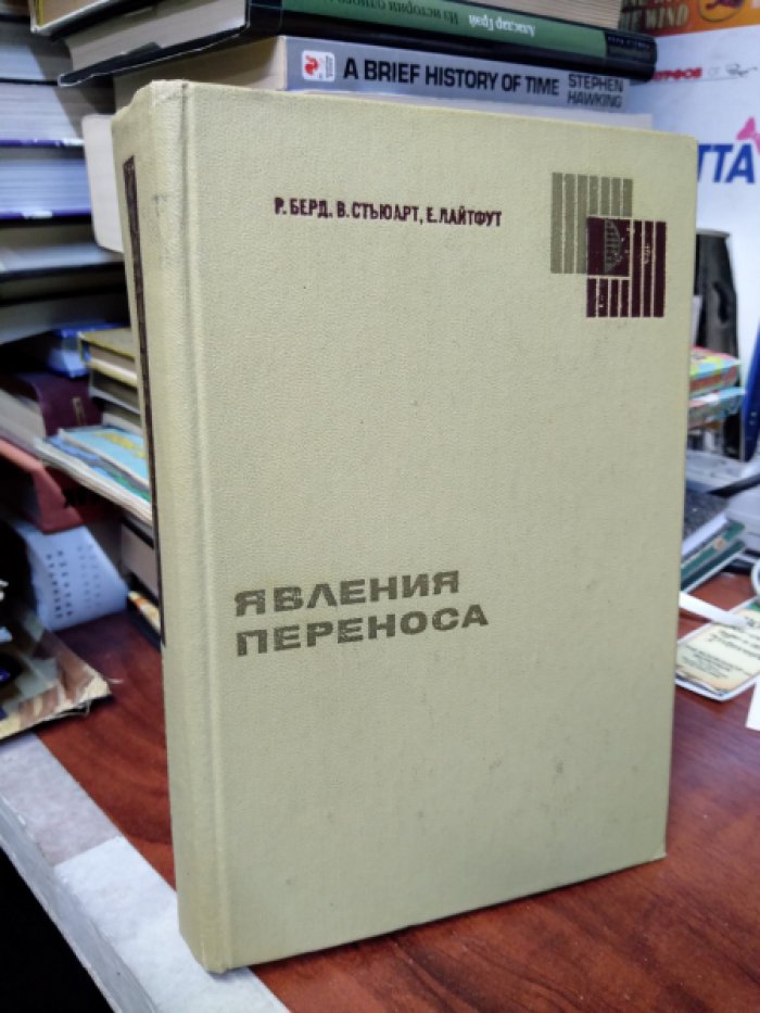 Берд Р., Стьюарт В., Лайтфут Е. Явления переноса.