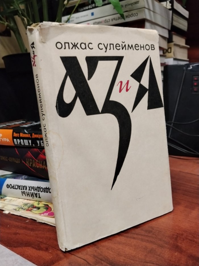 Сулейменов Олжас. АЗ и Я. Книга благонамеренного читателя.