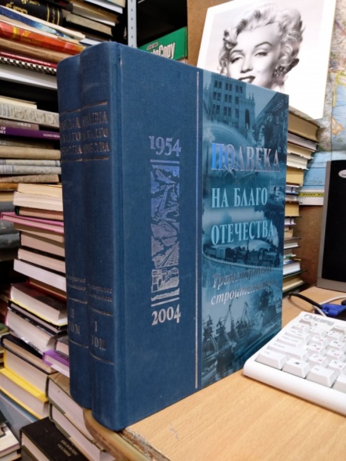 Полвека на благо Отечества. 1954-2004. в двух томах
