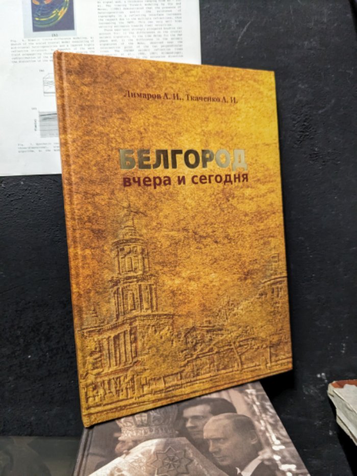А.И. Лимаров, А.И. Ткаченко. Белгород вчера и сегодня : [альбом].