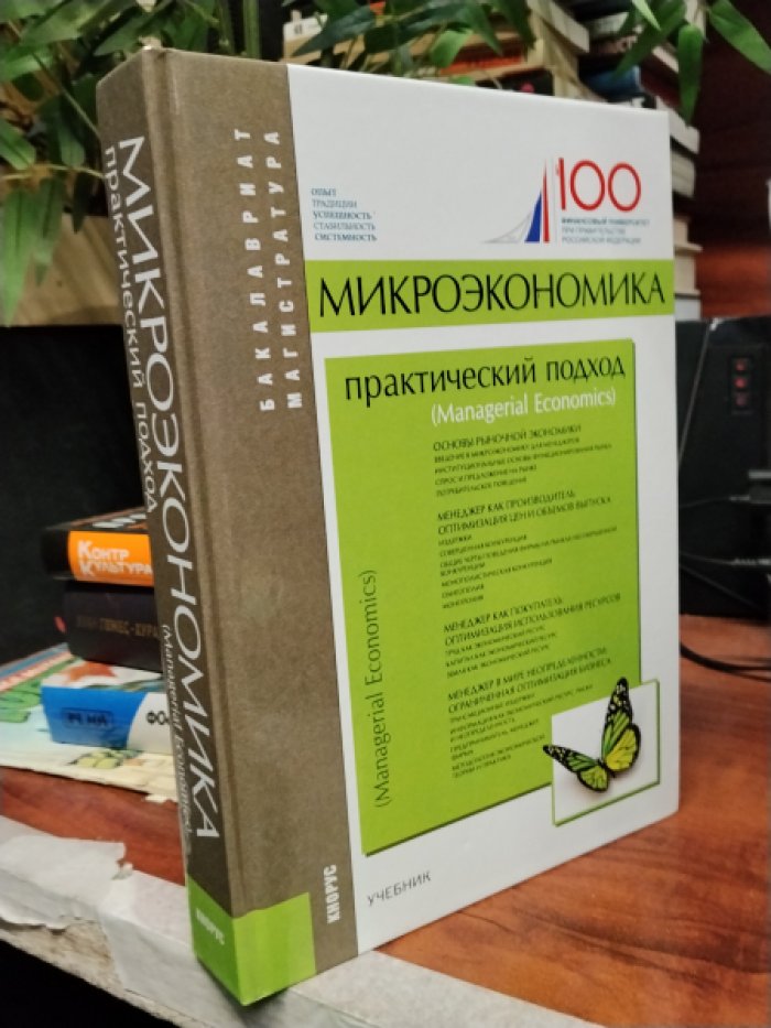 Микроэкономика: практический подход (Managerial Economics).