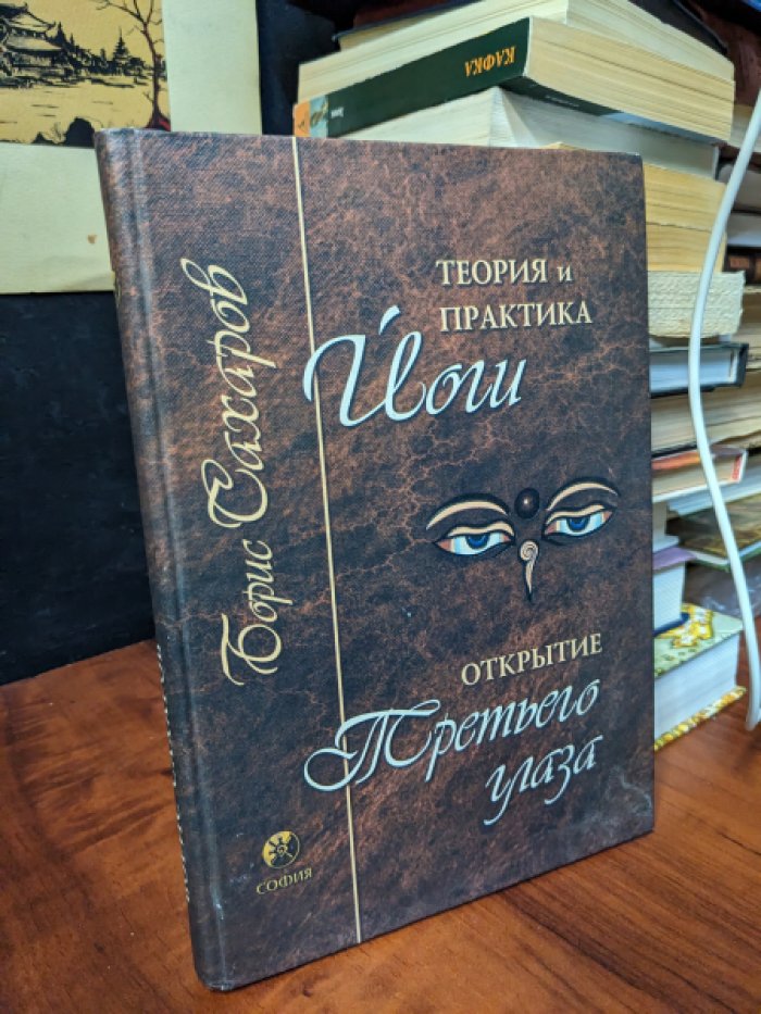 Сахаров Борис (АРОВ). Теория и практика йоги. Открытие третьего глаза