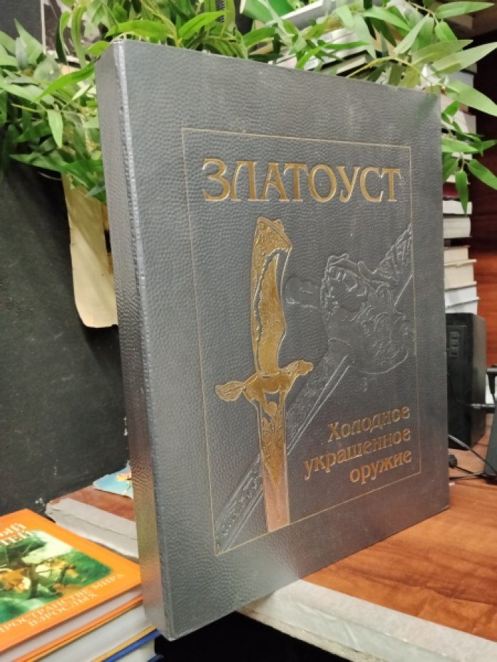 Златоуст. Холодное украшенное оружие XIX-XXI веков.