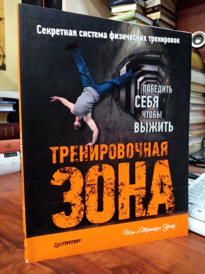 Уэйд Пол. Тренировочная зона. Секретная система физических тренировок.