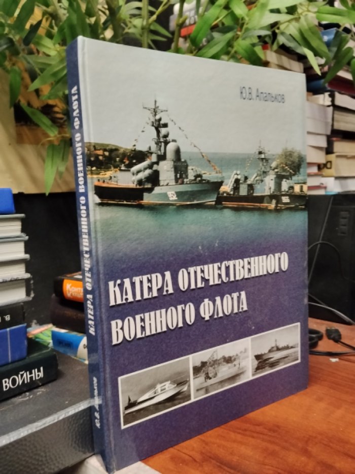 Апальков Ю. В. Катера отечественного военного флота. Аналитический обзор истории создания и боевого использования.