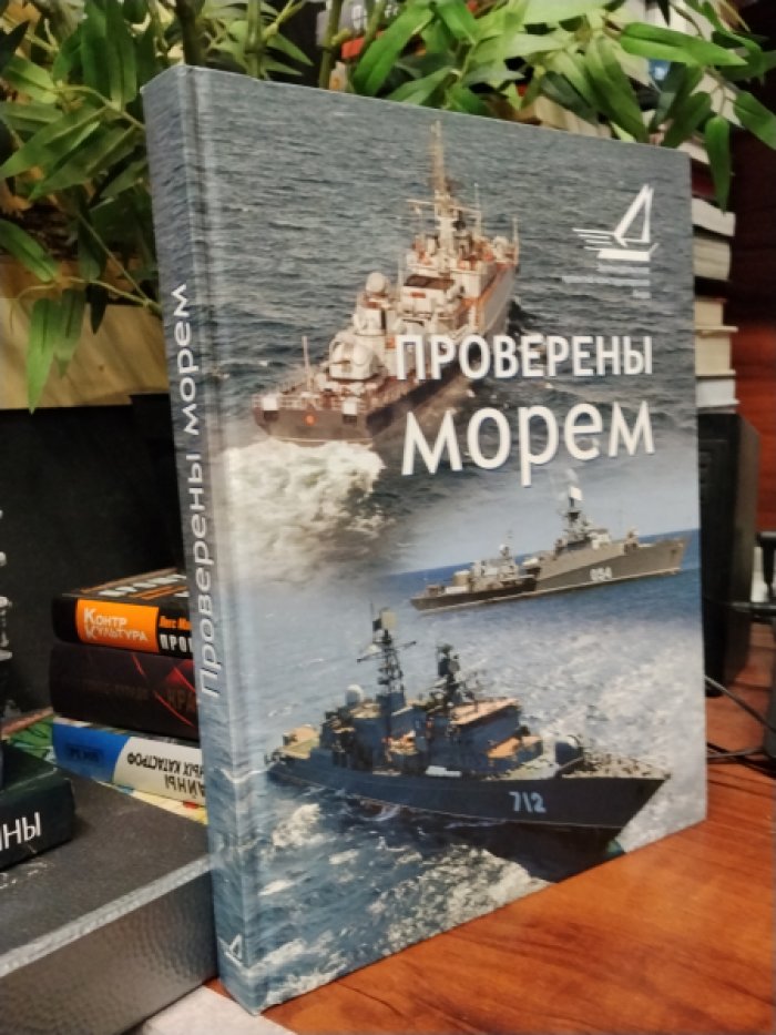 Проверены морем: Зеленодольское проектно-конструкторское бюро. 60 лет: 1949-2009.