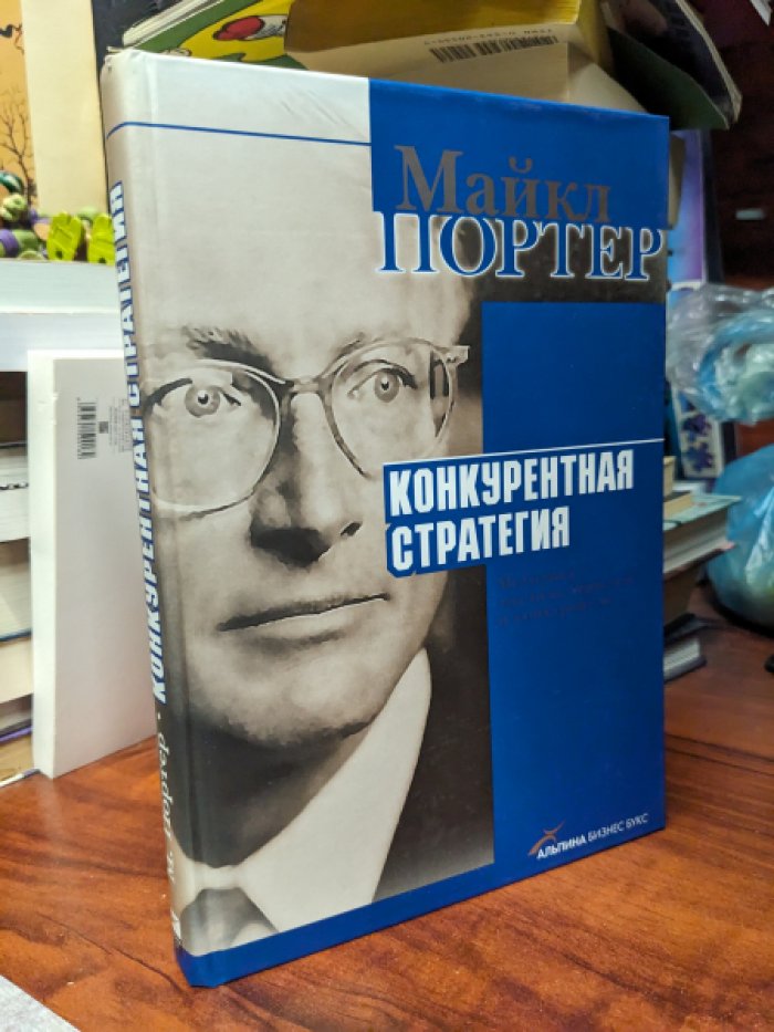 Портер Майкл. Конкурентная стратегия: Методика анализа отраслей и конкурентов.
