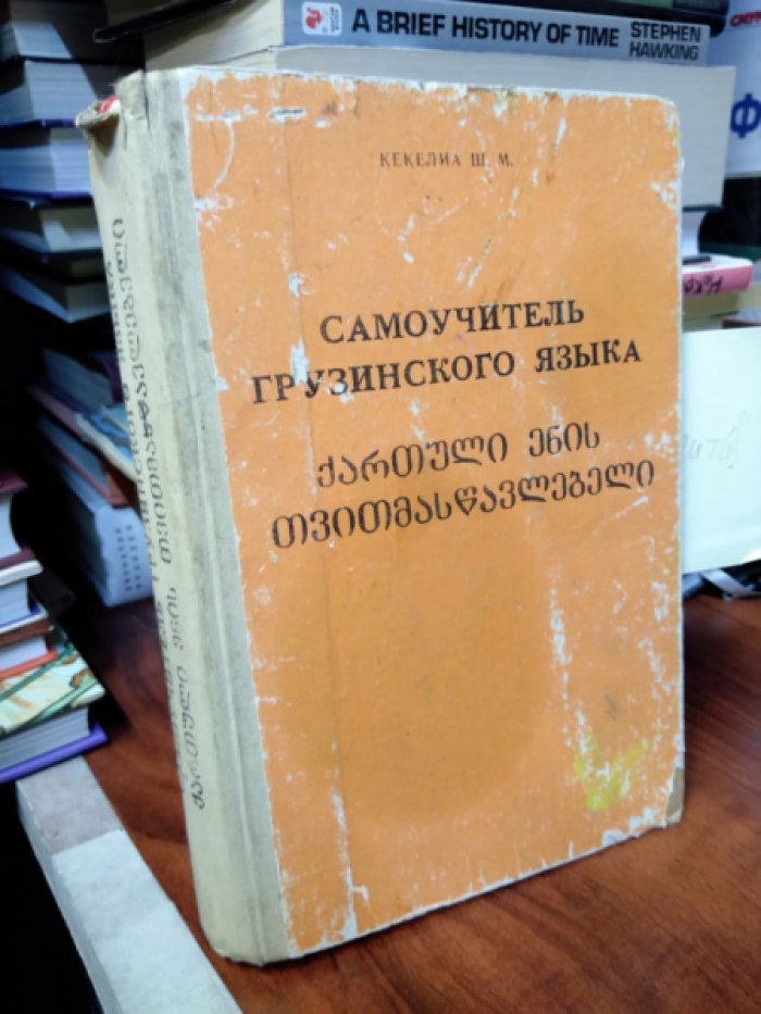 Кекелиа Ш.М. Самоучитель грузинского языка.