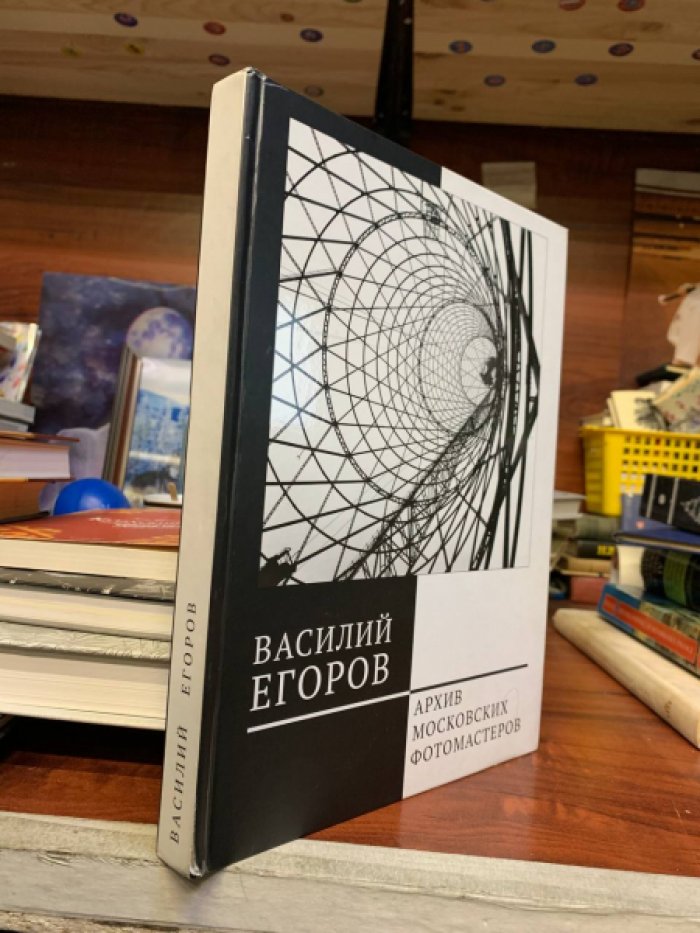 Харитонов Е.В. Василий Егоров. Альбом-каталог. Архив московских фотомастеров.