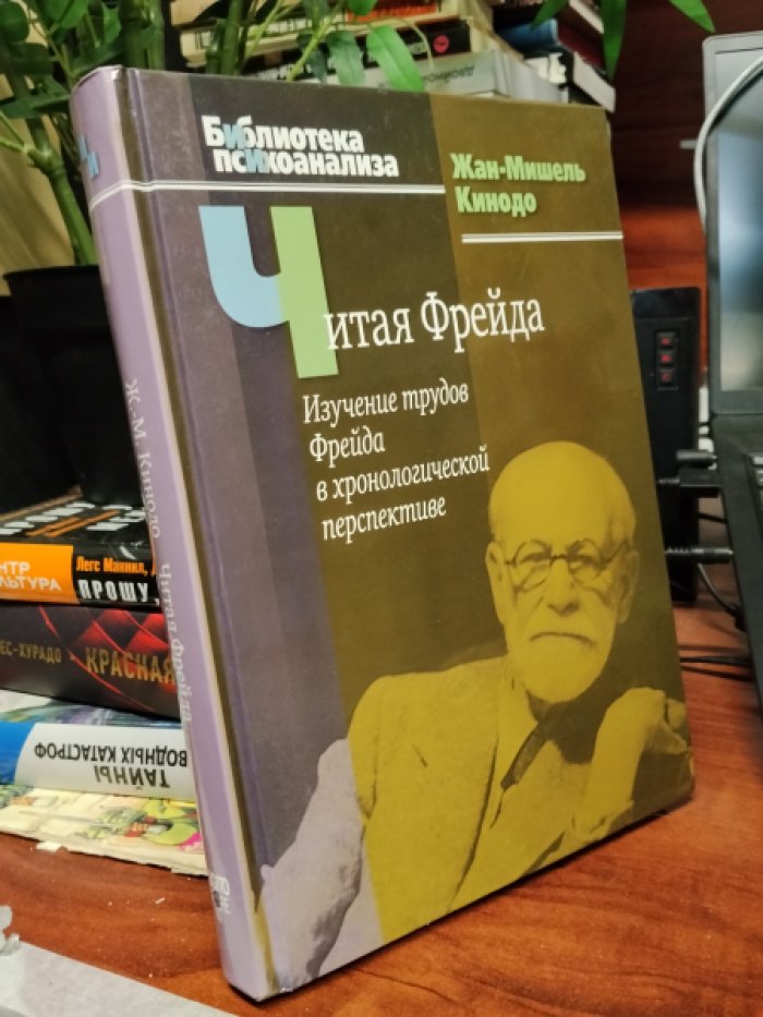 Кинодо Жан-Мишель. Читая Фрейда: изучение трудов Фрейда в хронологической перспективе.
