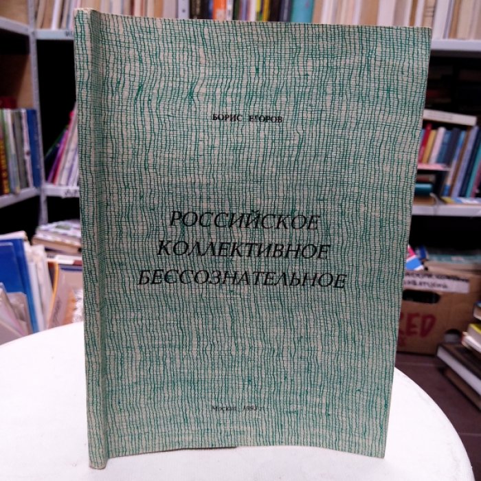 Егоров Борис Ефимович. Российское коллективное бессознательное. Некоторые закономерности проявления и формирования.
