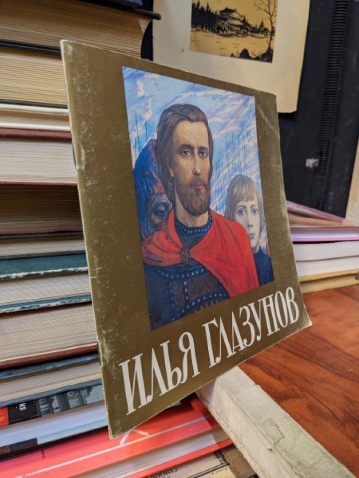 Выставка произведений Ильи Глазунова. К 30-летию творческой деятельности. Каталог.