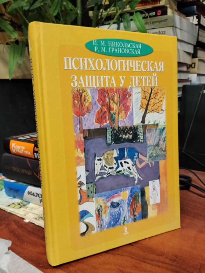 Никольская И. М., Грановская Р. М. Психологическая защита у детей.
