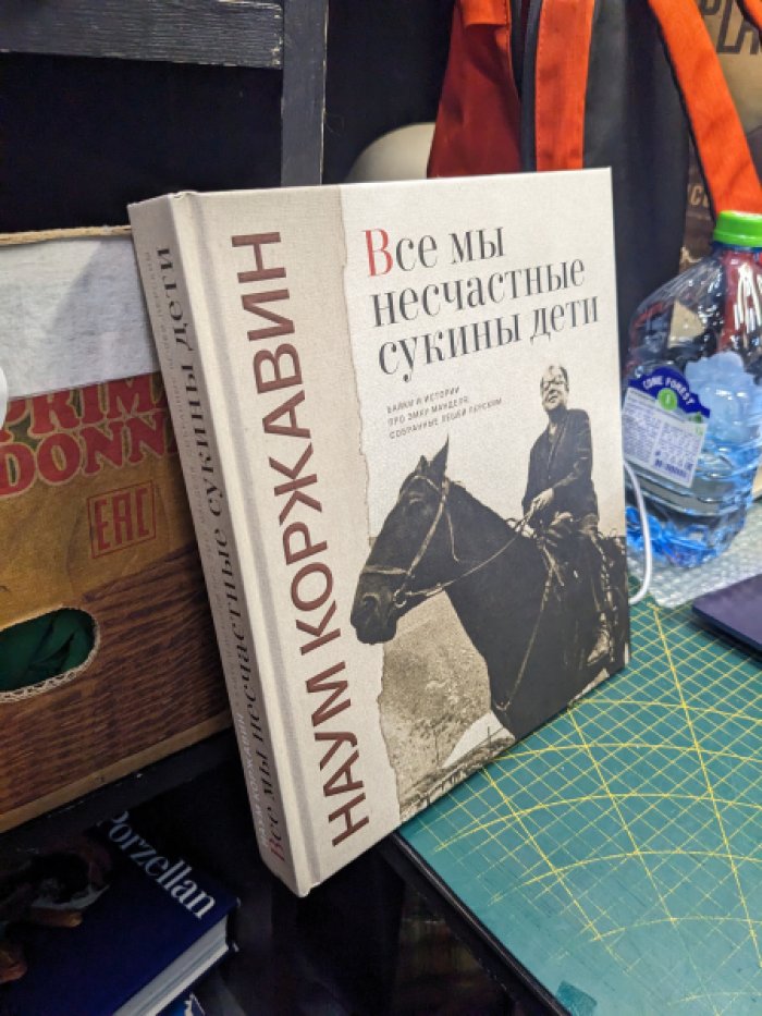 Наум Коржавин. Все мы несчастные сукины дети. Байки и истории про Эмку Манделя, собранные Лешей Перским.