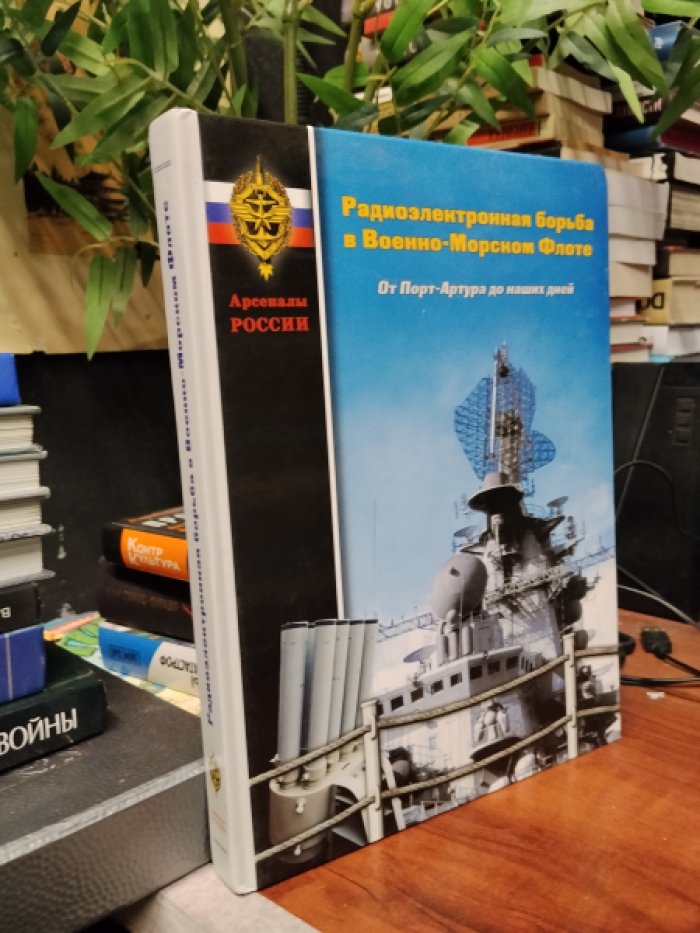 Радиоэлектронная борьба в Военно-морском флоте. От Порт-Артура до наших дней.