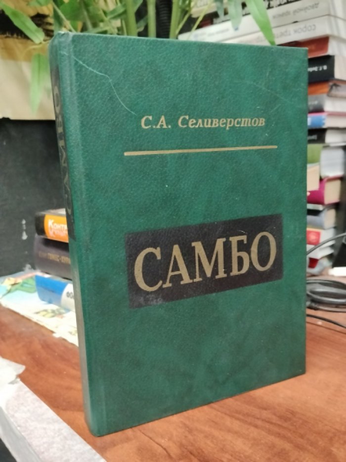 Селиверстов С.А. Самбо (спортивный, боевой и специальный разделы). Учебно-методическое и наглядное пособие