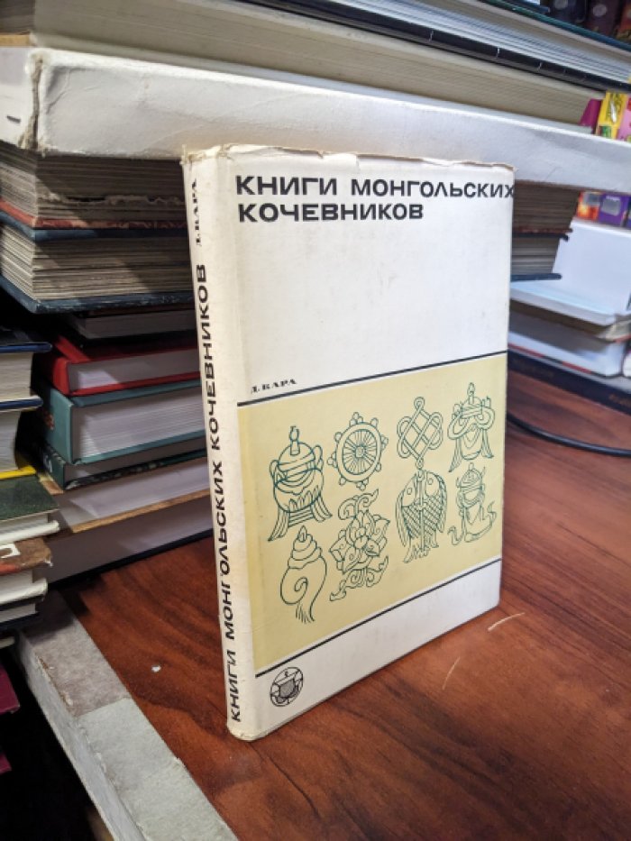 Кара Д. Книги монгольских кочевников (семь веков монгольской письменности).
