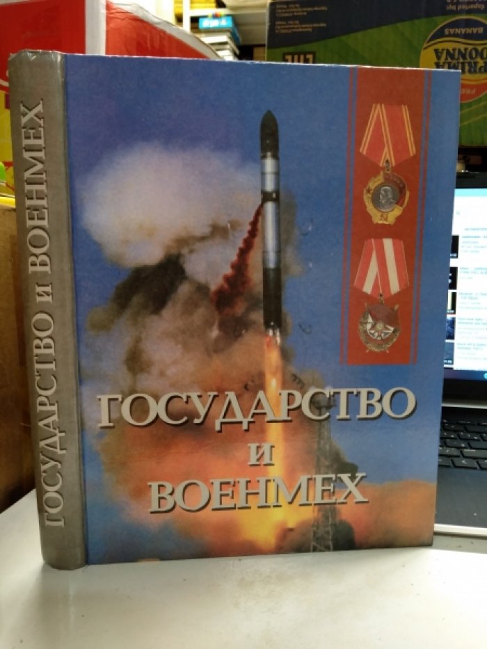 Государство и военмех.