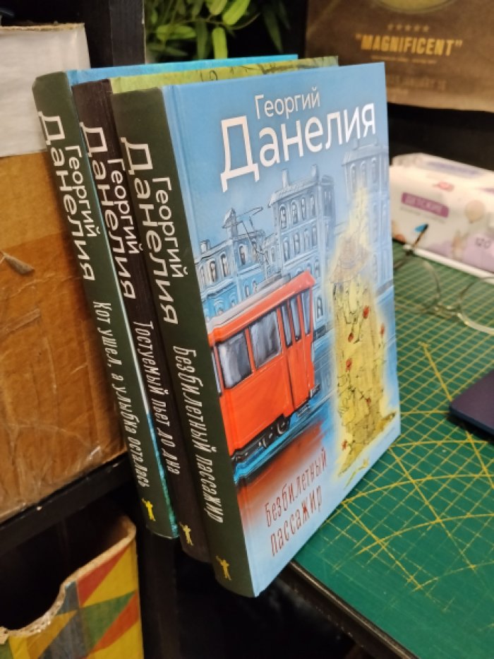 Данелия Георгий. Кот ушел, а улыбка осталась. Тостуемый пьет до дна. Безбилетный пассажир. Комплект из 3-х книг.