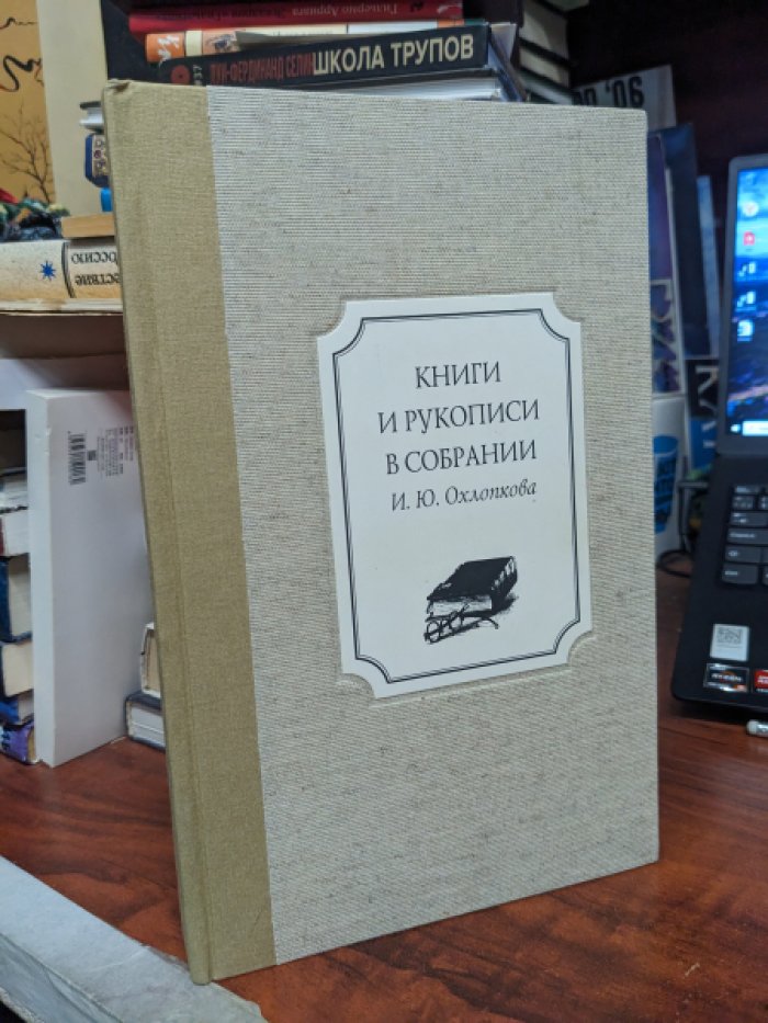 Охлопков И.Ю. Книги и рукописи в собрании Охлопкова И.Ю.