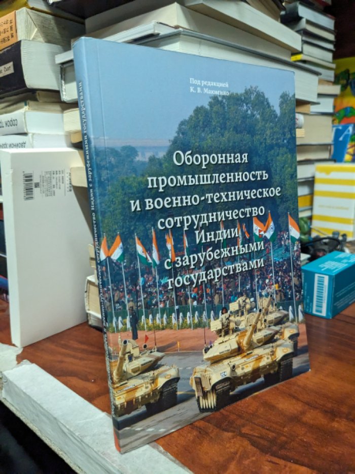 Оборонная промышленность и военно-техническое сотрудничество Индии с зарубежными государствами.