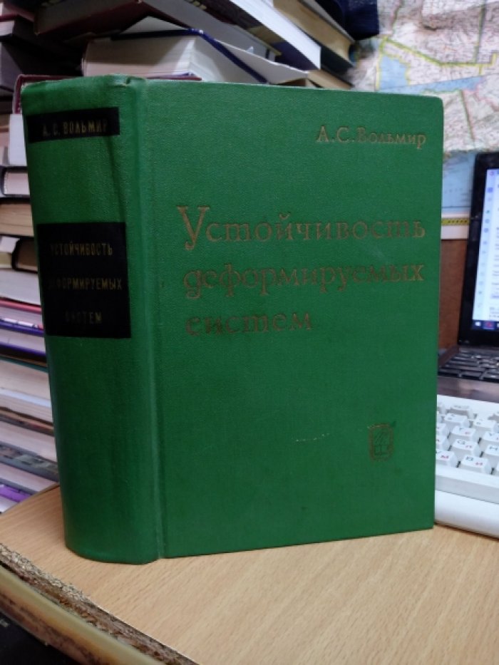Вольмир А.С. Устойчивость деформируемых систем.