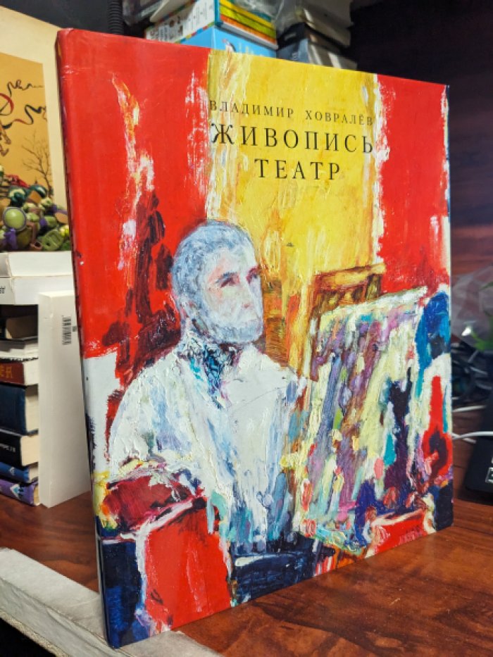 Владимир Ховралев. Живопись. Театр: Альбом /