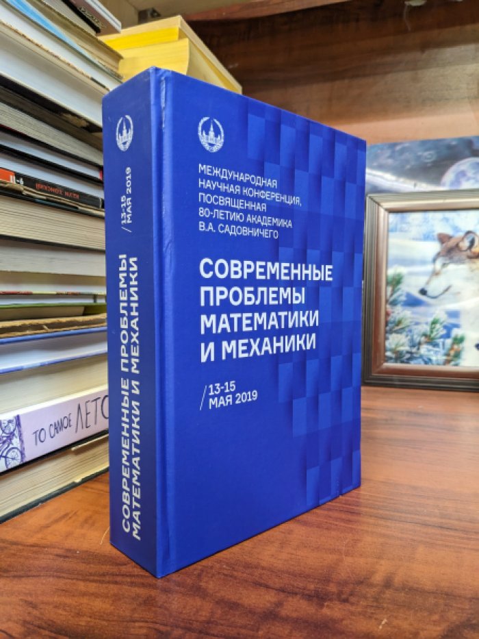 Современные проблемы математики и механики.