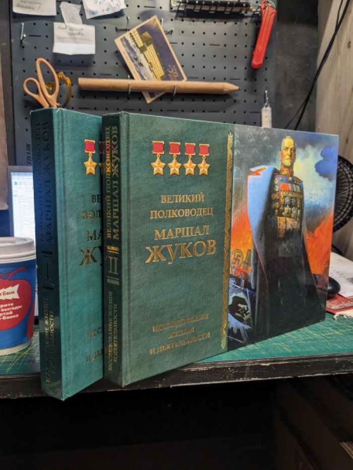 Великий полководец маршал Жуков. Исследование жизни и деятельности. В двух томах. Оба тома в наличии.