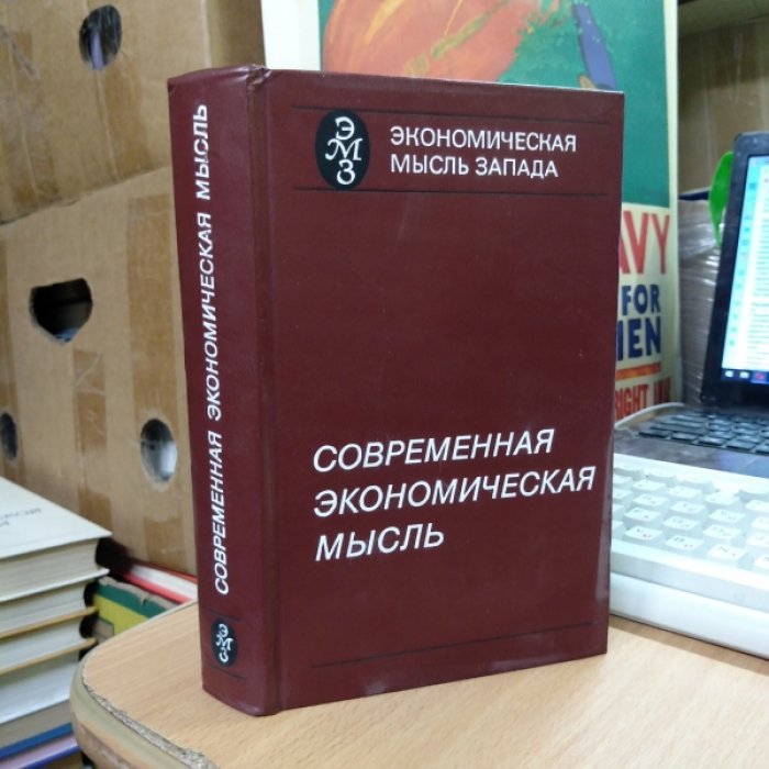 Современная экономическая мысль.