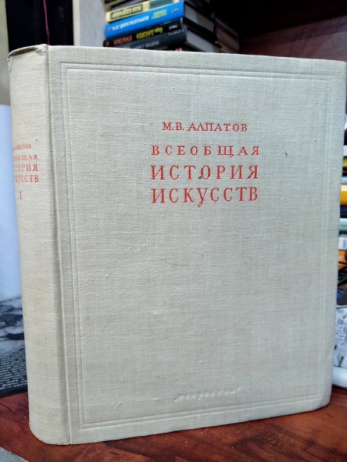 Алпатов М.В. Всеобщая история искусств. Том I. Искусство Древнего мира и Средних веков.