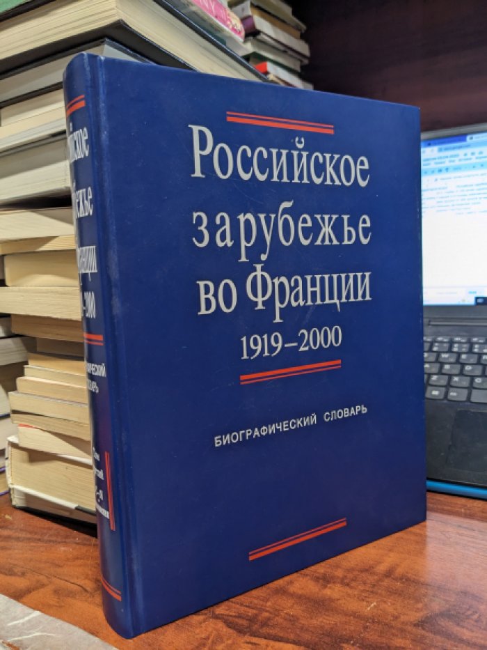 Российское зарубежье во Франции 1919-2000. Биографический словарь. В III томах. Том III [ C - Я ]. Дополнения.