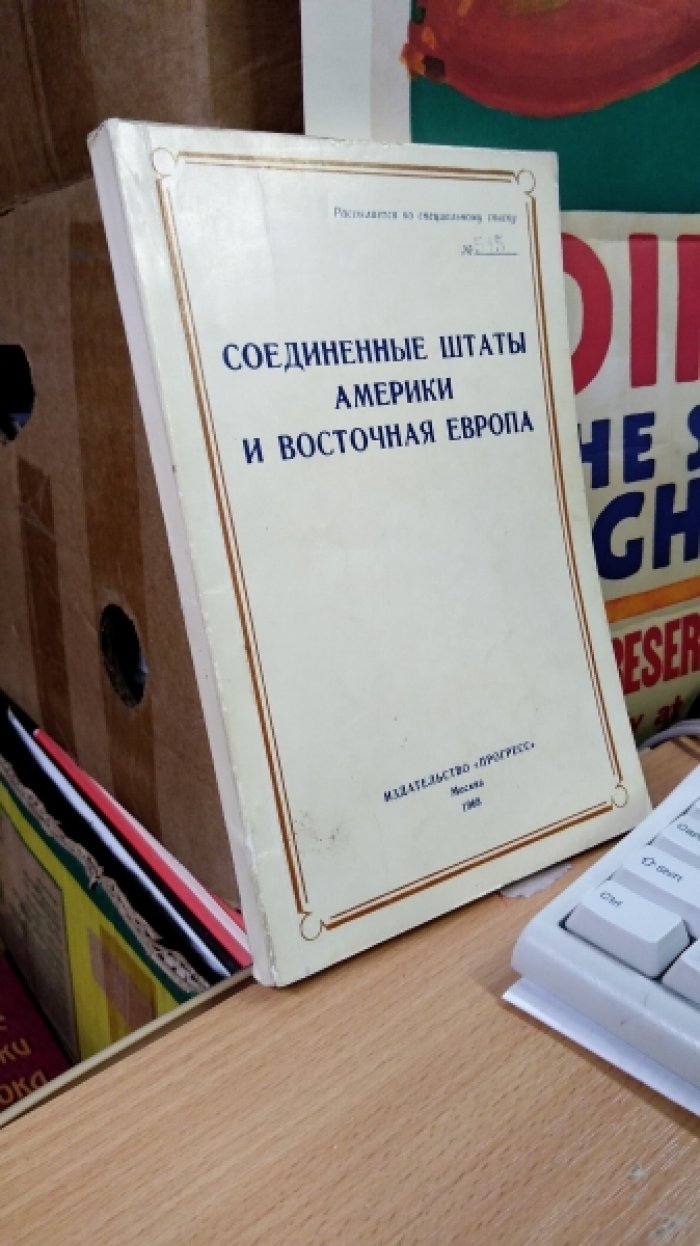 Соединенные Штаты Америки и Восточная Европа.