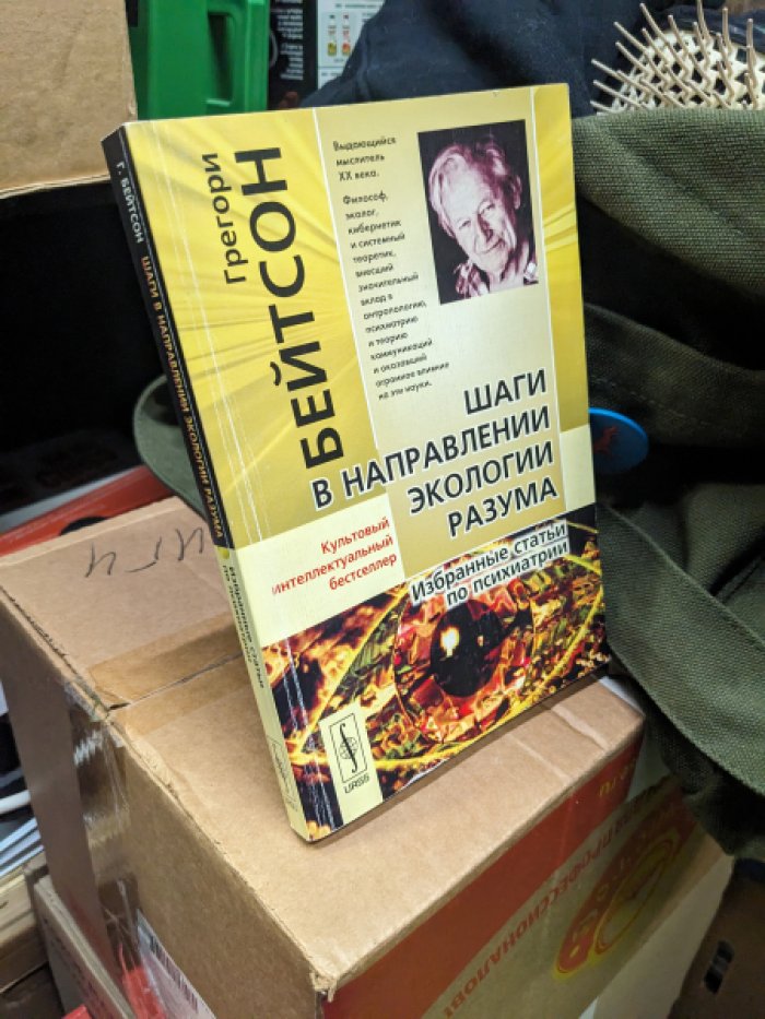 Бейтсон Грегори. Шаги в направлении экологии разума. Избранные статьи по теории эволюции и эпистемологии.