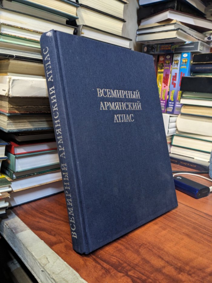 Всемирный армянский атлас.