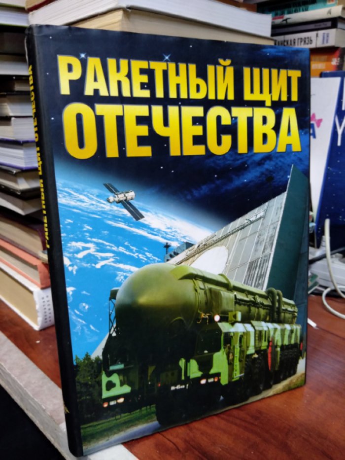Сухинина Г.А., Ивкин В.И., Дюрягин М.Г. Ракетный щит отечества.