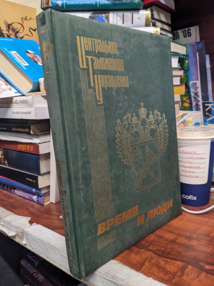 Центральное таможенное управление: время и люди.