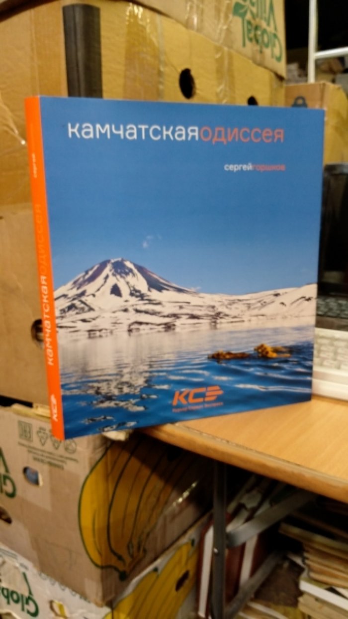 Горшков С. Камчатская одиссея.