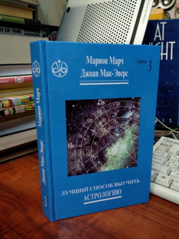 Марч Марион, Мак-Эверс Джоан. Лучший способ выучить астрологию. Книга 3. Анализ гороскопа. Книга 4. Техника предсказания.