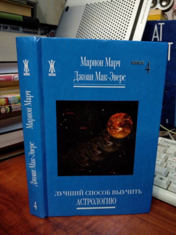 Марч Марион, Мак-Эверс Джоан. Лучший способ выучить астрологию. Книга 3. Анализ гороскопа. Книга 4. Техника предсказания.