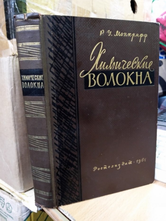 Монкрифф Р. Химические волокна.