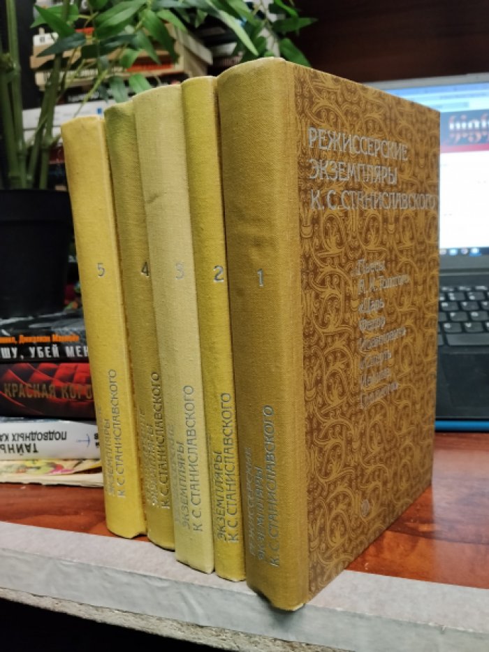 Станиславский К.С.  Режиссерские экземпляры К. С. Станиславского. В шести томах. Т 1-5 (нет 6-го тома).